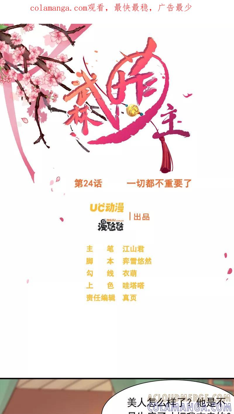 第24话一切都不重要了-武林萌主-阿里文学 漫悠悠工作室（第1张）
