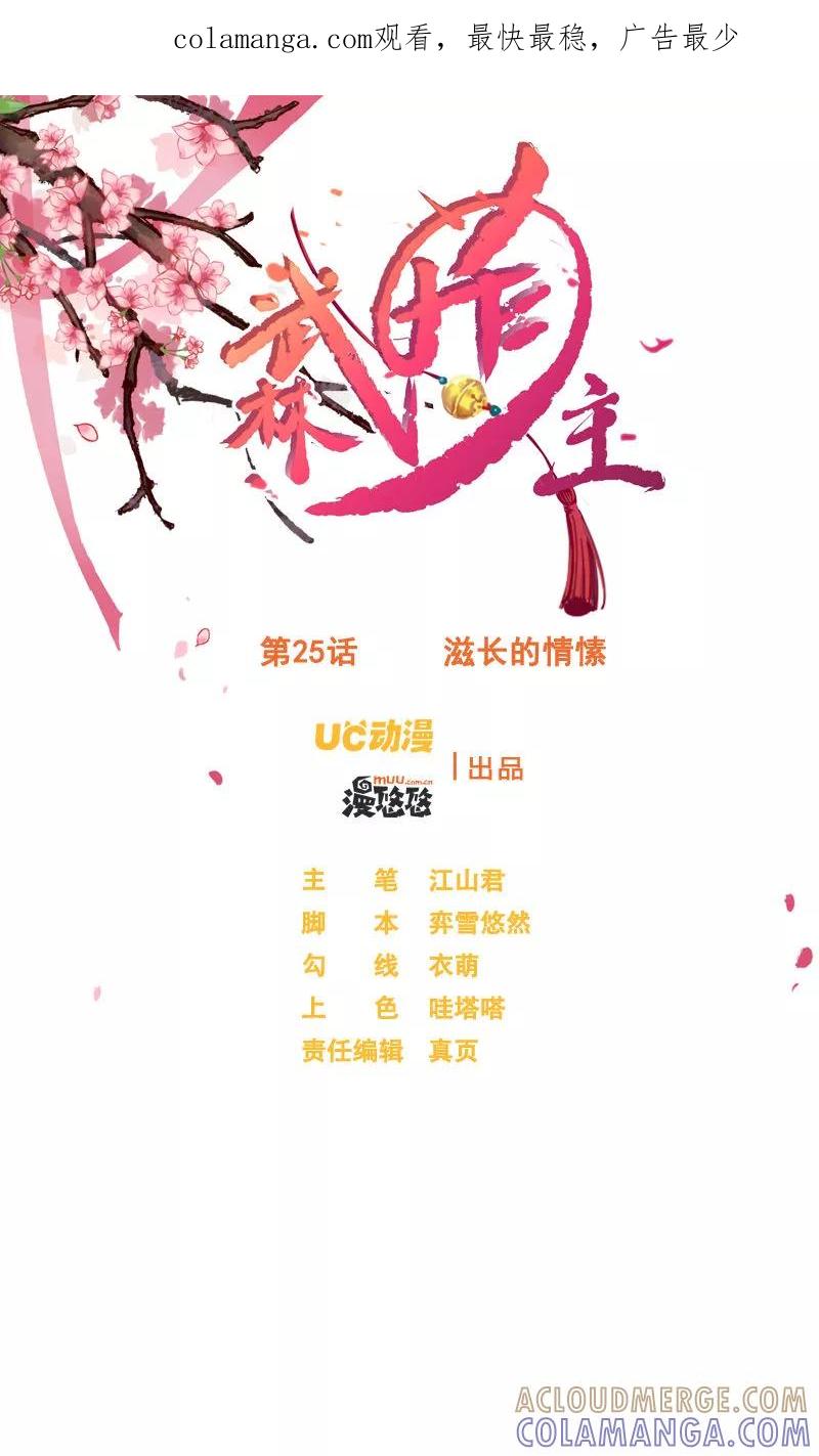 第25话滋长的情愫-武林萌主-阿里文学 漫悠悠工作室（第1张）