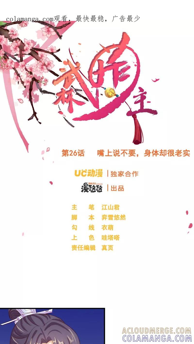 第26话嘴上说不要，身体却很老实-武林萌主-阿里文学 漫悠悠工作室（第1张）