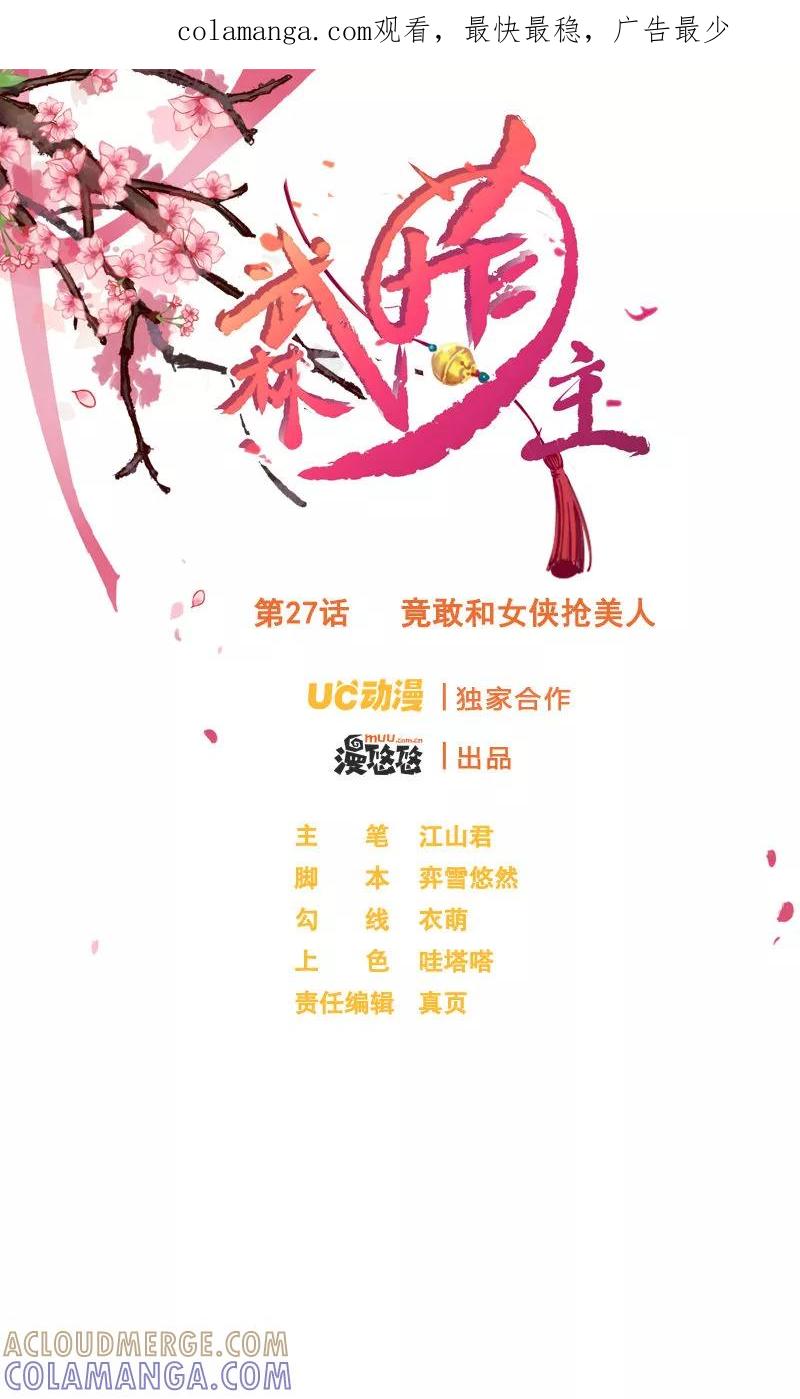 第27话竟敢和女侠抢美人-武林萌主-阿里文学 漫悠悠工作室（第1张）