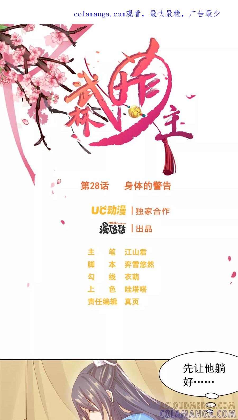 第28话身体的警告-武林萌主-阿里文学 漫悠悠工作室（第1张）