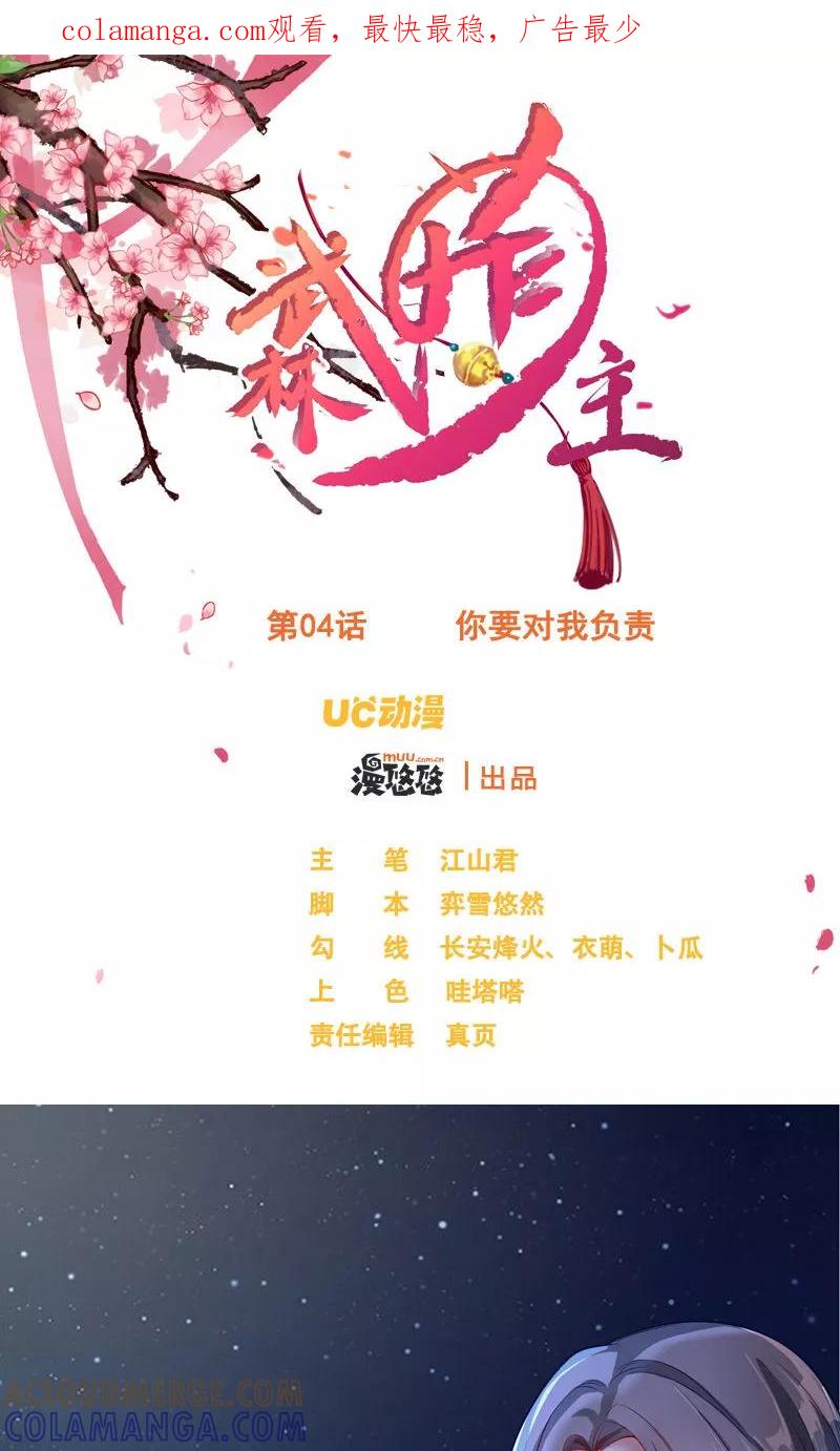 第4话你要对我负责-武林萌主-阿里文学 漫悠悠工作室（第1张）