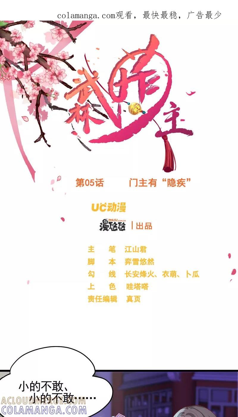 第5话门主有隐疾-武林萌主-阿里文学 漫悠悠工作室（第1张）