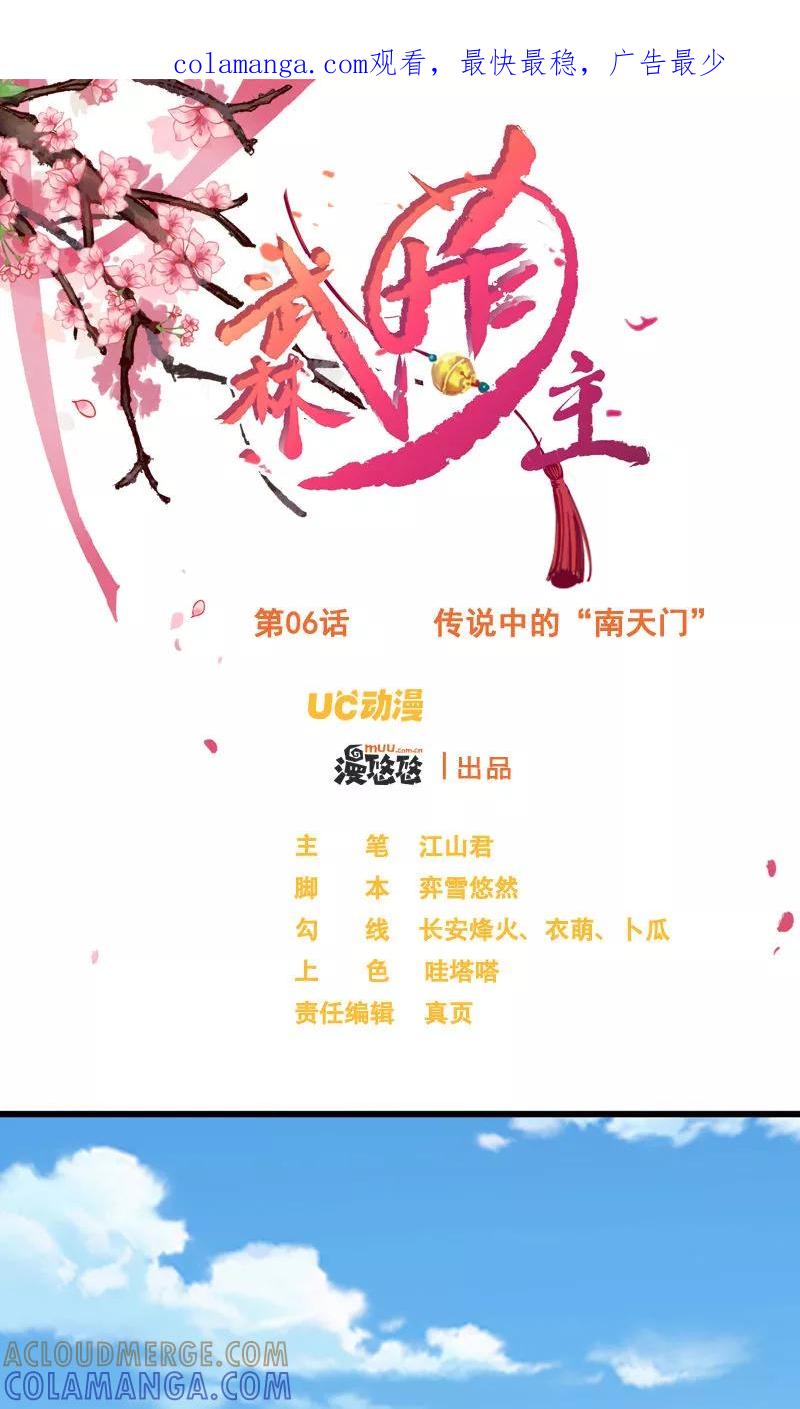 第6话传说中的“南天门”-武林萌主-阿里文学 漫悠悠工作室（第1张）