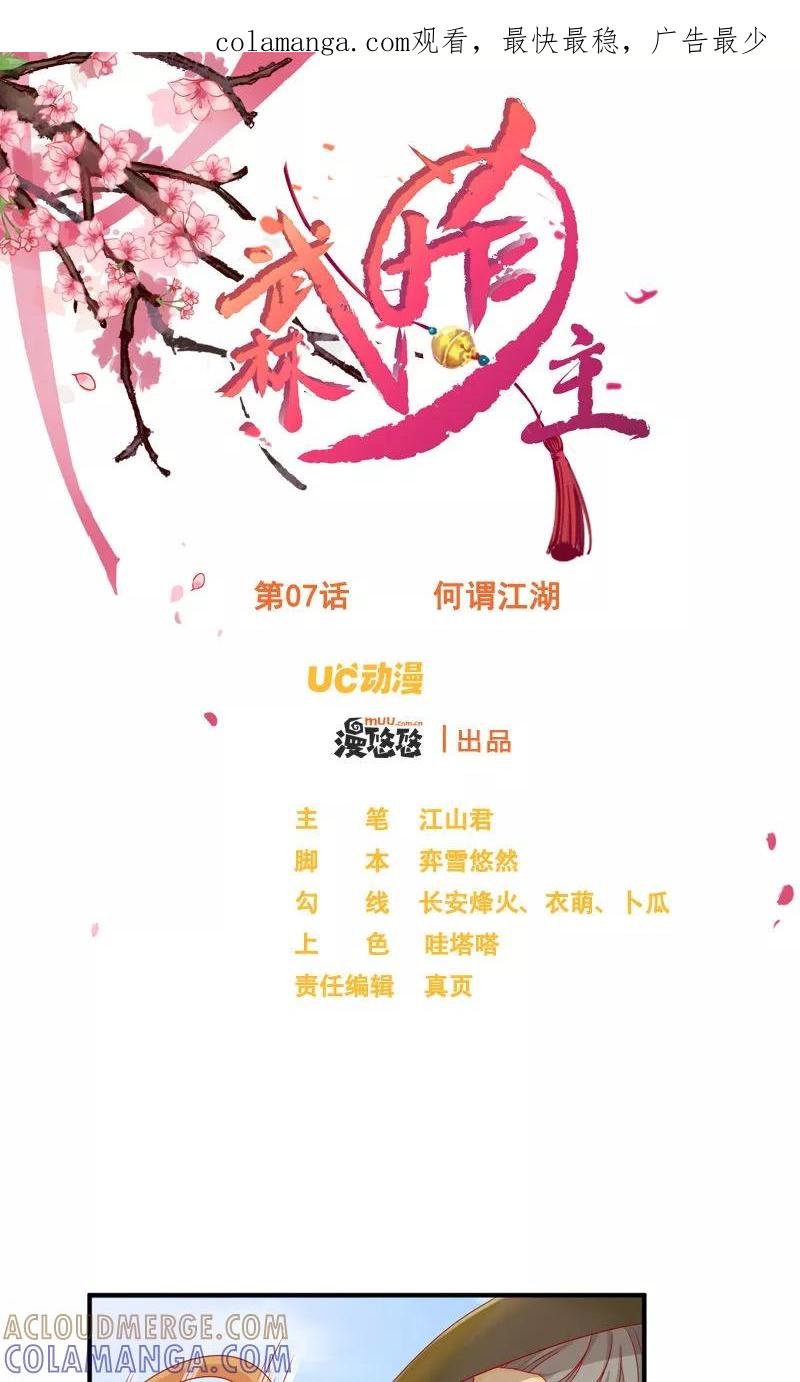 第7话何谓江湖-武林萌主-阿里文学 漫悠悠工作室（第1张）