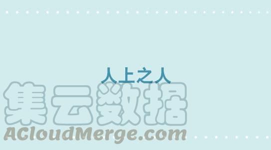 319人上之人-小绿和小蓝-Ocarina（第1张）