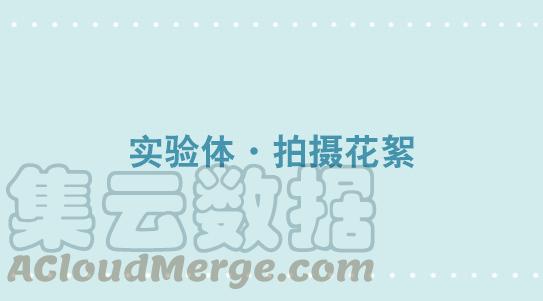 323实验体·拍摄花絮-小绿和小蓝-Ocarina（第1张）