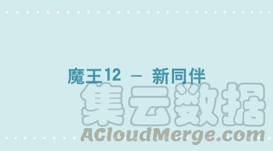 338魔王12-新同伴-小绿和小蓝-Ocarina（第1张）