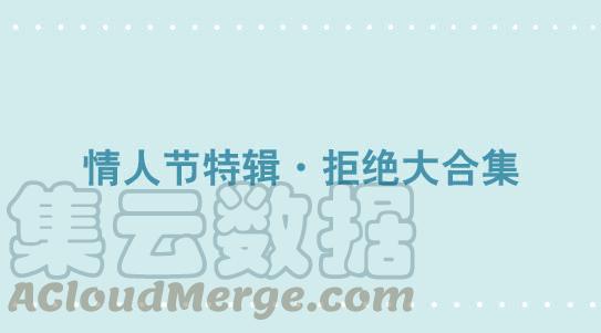 306情人节特辑·拒绝大合集-小绿和小蓝-Ocarina（第1张）