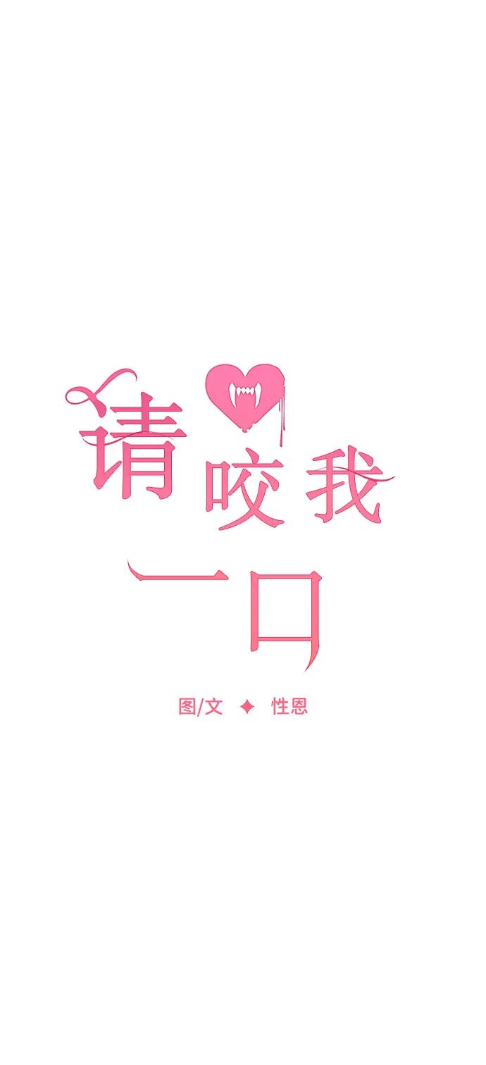 第103话-请咬我一口(降临你的世界)-性恩（第32张）