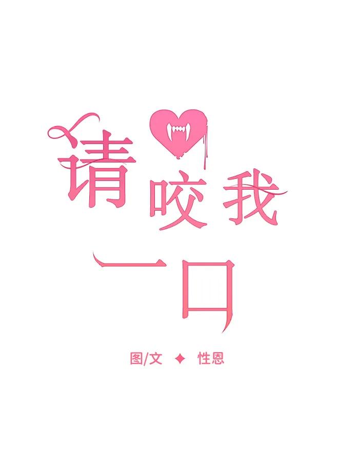 第105话-请咬我一口(降临你的世界)-性恩（第23张）
