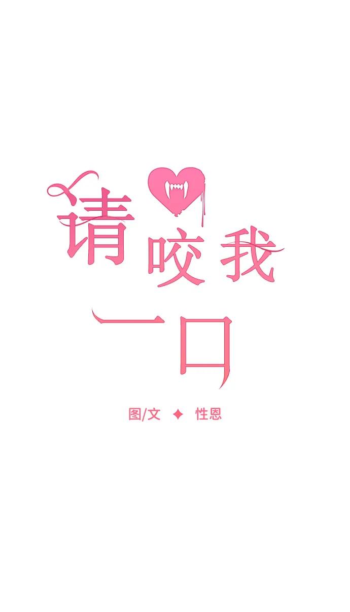 第81话-请咬我一口(降临你的世界)-性恩（第11张）