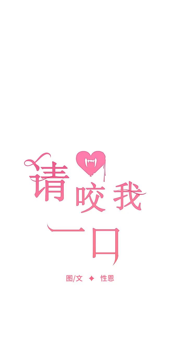第85话-请咬我一口(降临你的世界)-性恩（第12张）