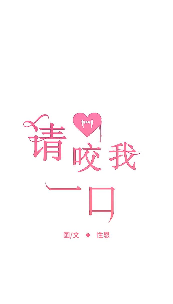 第88话-请咬我一口(降临你的世界)-性恩（第12张）