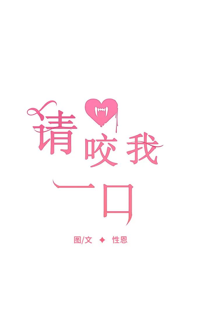 第91话-请咬我一口(降临你的世界)-性恩（第18张）