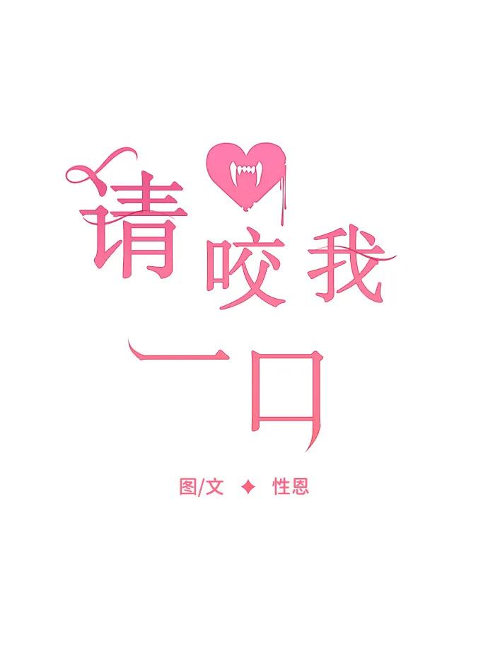 第95话-请咬我一口(降临你的世界)-性恩（第15张）