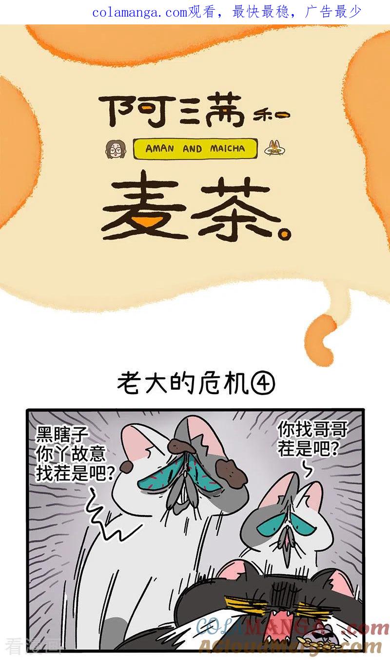 第40话2老大的危机-阿满和麦茶-新漫画 日胖大海寺（第1张）