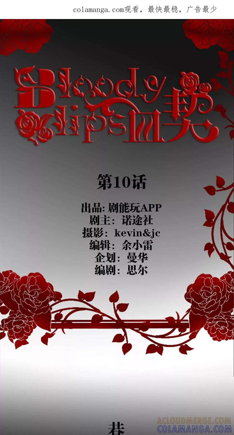 第10话-bloody-lips 血契-剧能玩（第1张）