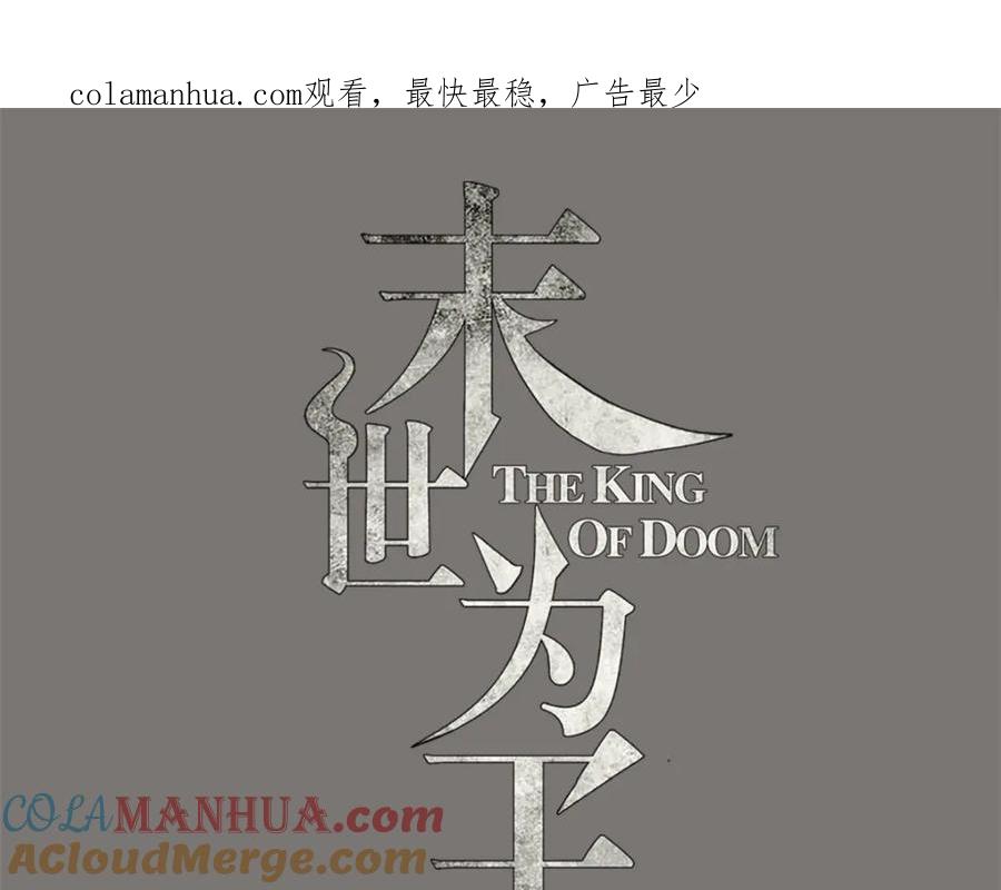 第98话群蛇-末世为王-大行道动漫（第1张）