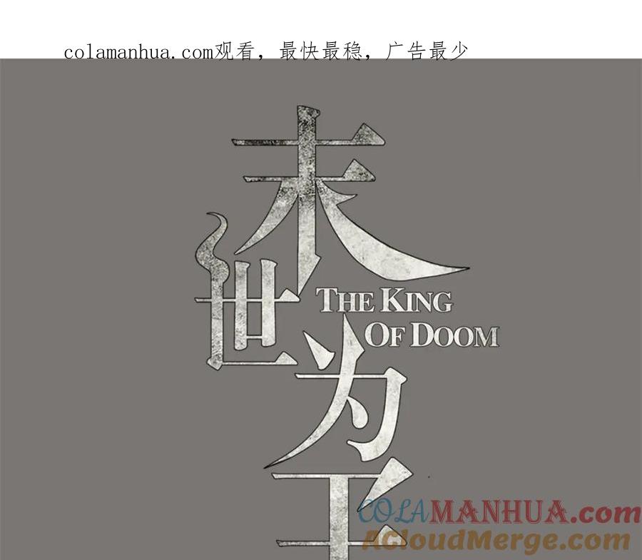 第99话万毒之王-末世为王-大行道动漫（第1张）
