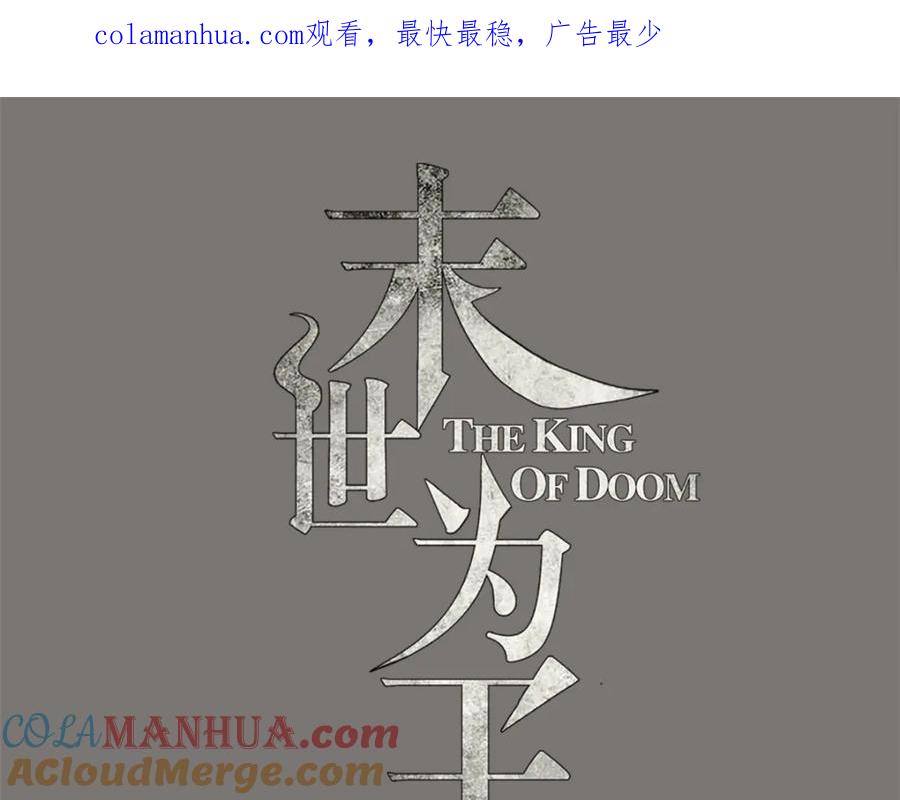 第104话身中剧毒-末世为王-大行道动漫（第1张）