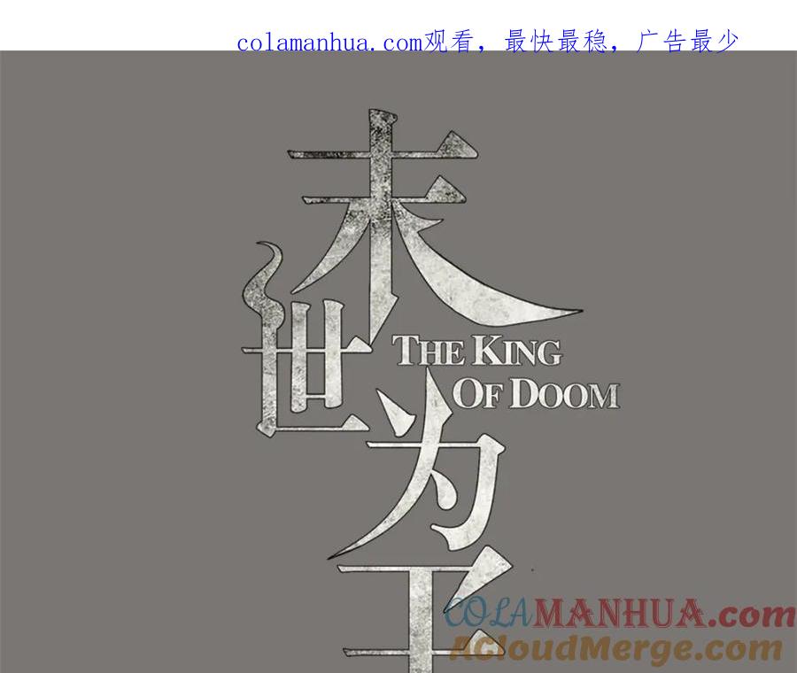第108话魔鬼的炖肉-末世为王-大行道动漫（第1张）