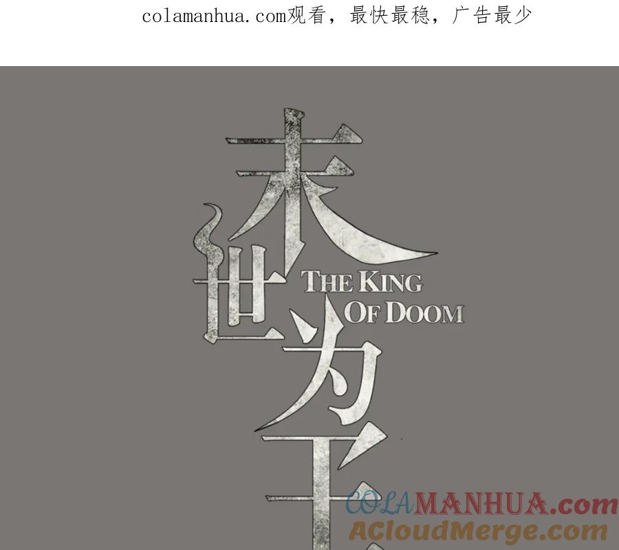 第126话尸血藤萝-末世为王-大行道动漫（第1张）