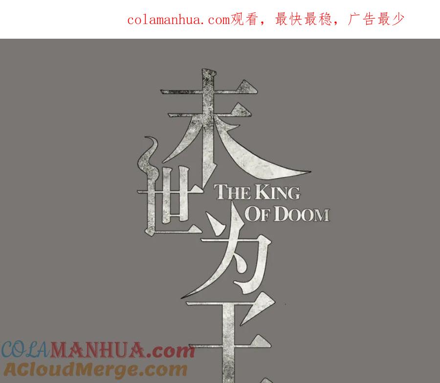 第135话鬼傀-末世为王-大行道动漫（第1张）