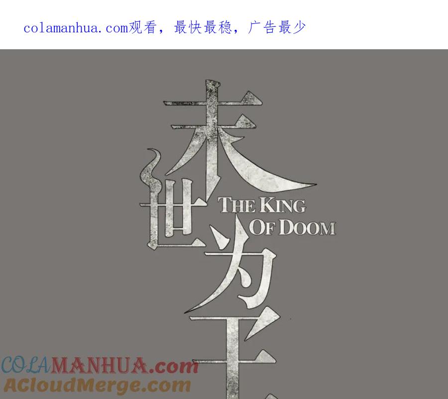 第139话冥灵-末世为王-大行道动漫（第1张）