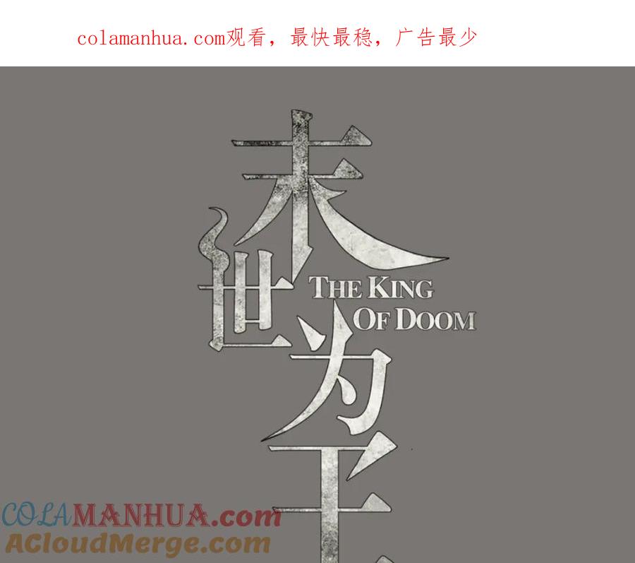 第143话幽冥巨舰-末世为王-大行道动漫（第1张）