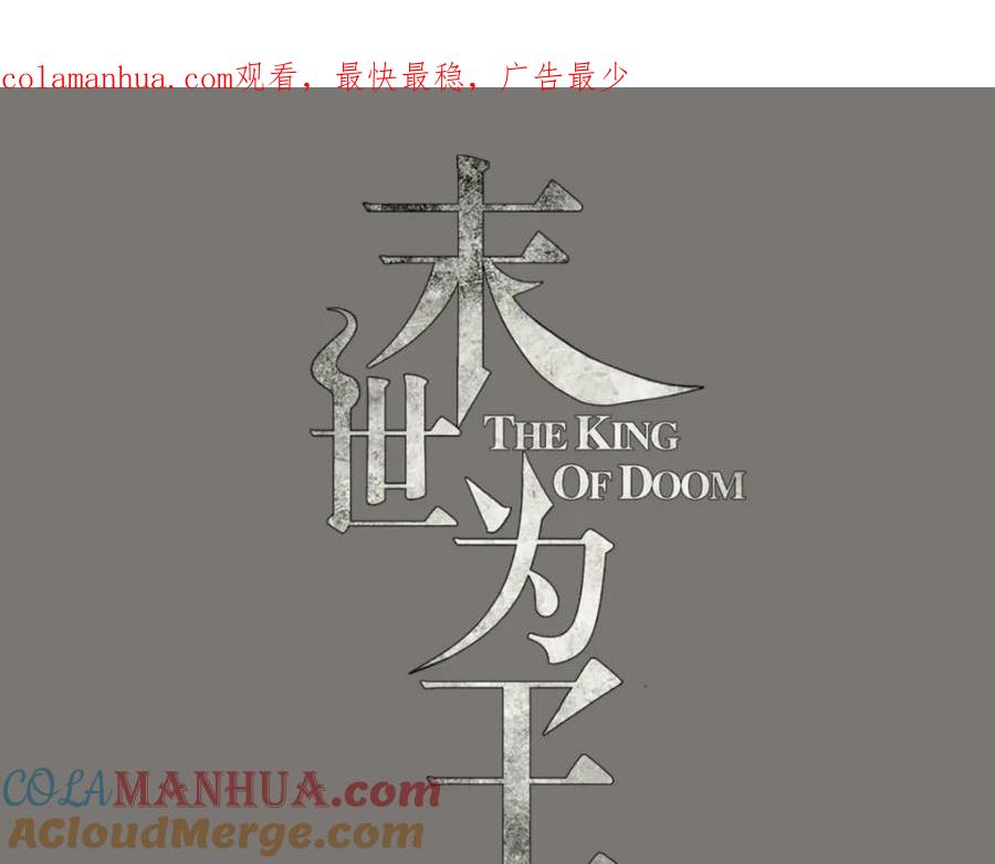 第144话邪巫试验场-末世为王-大行道动漫（第1张）