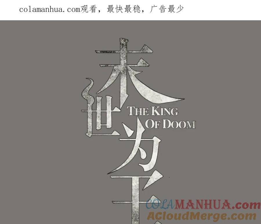 第149话冥灵陨落-末世为王-大行道动漫（第1张）