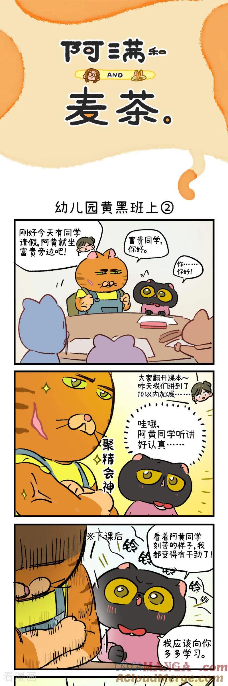 第232话-阿满和麦茶-新漫画 日胖大海寺（第3张）