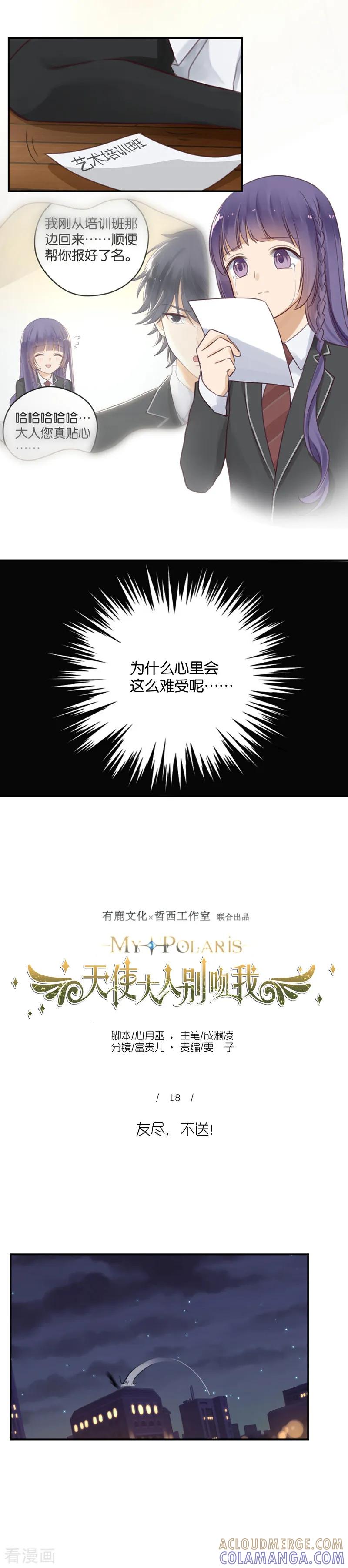 第18话友尽，不送-天使大人别吻我-有鹿文化（第9张）