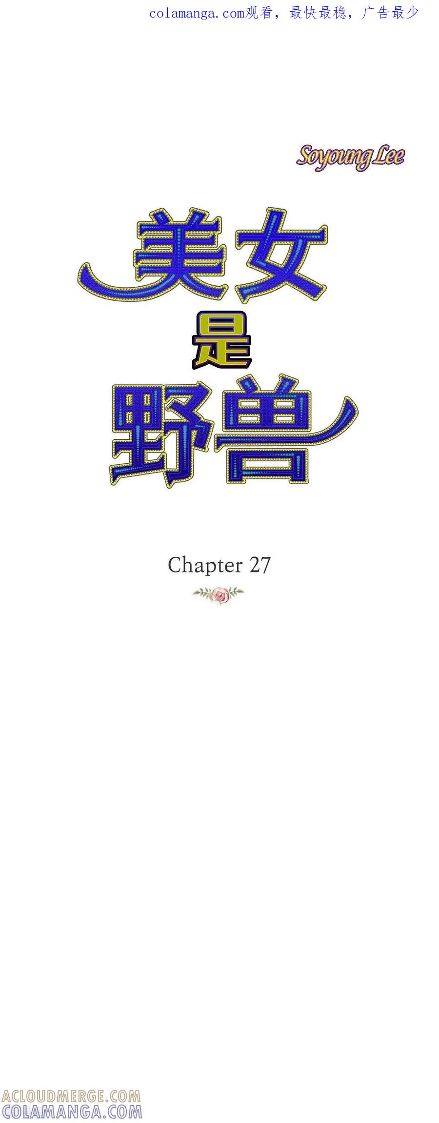 第27话吸收玫瑰的魔力-美女是野兽 k-EcomixMedia（第1张）