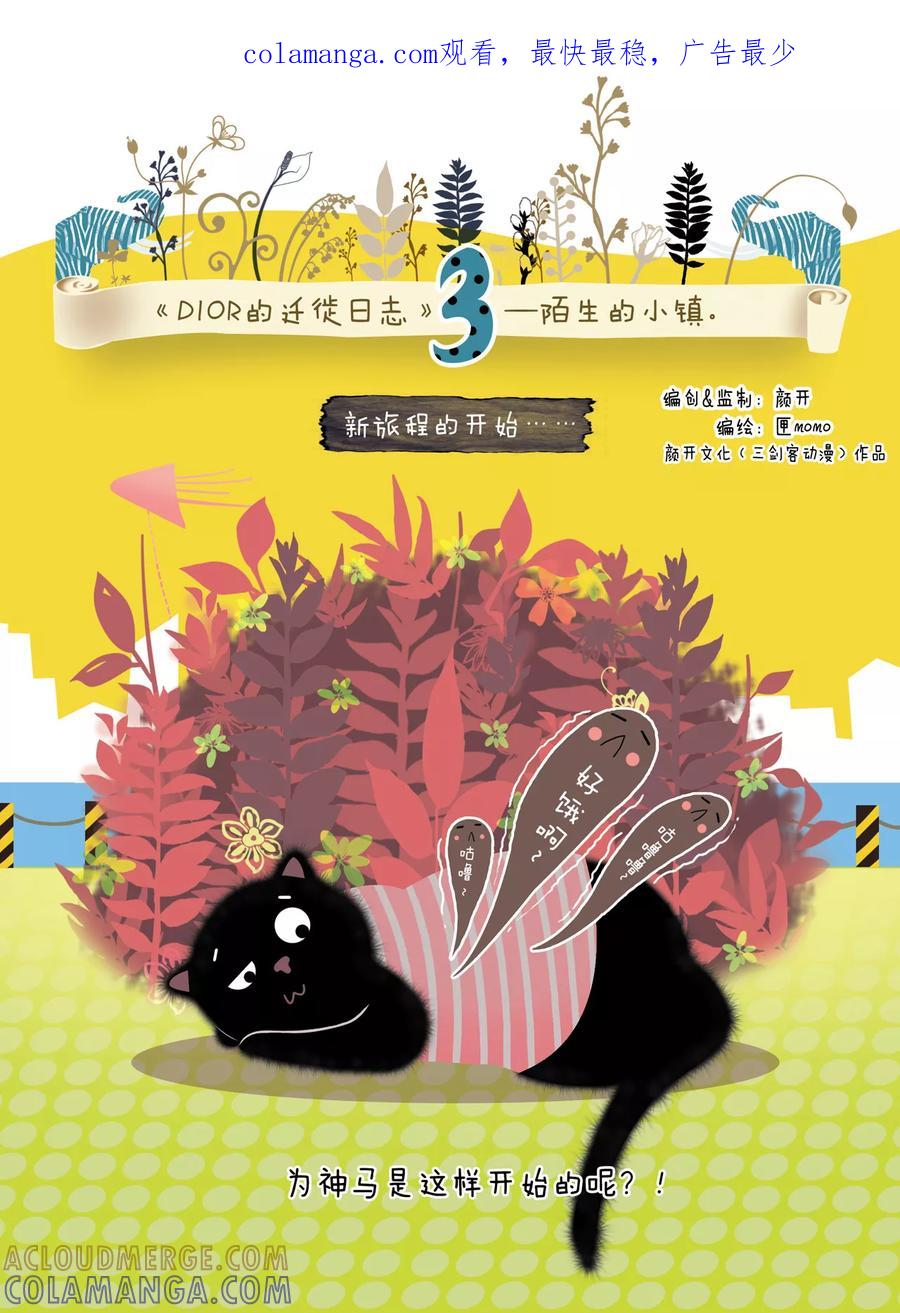 第3话陌生的小镇-DIOR的迁徙日志-漫言星空（第1张）