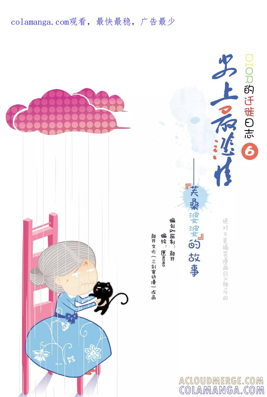 第6话史上最悲催——“芙桑婆婆的故事”-DIOR的迁徙日志-漫言星空（第1张）