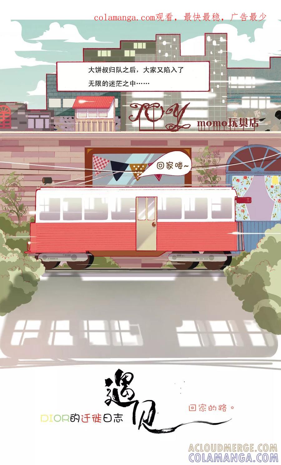 第8话回家的路-DIOR的迁徙日志-漫言星空（第1张）