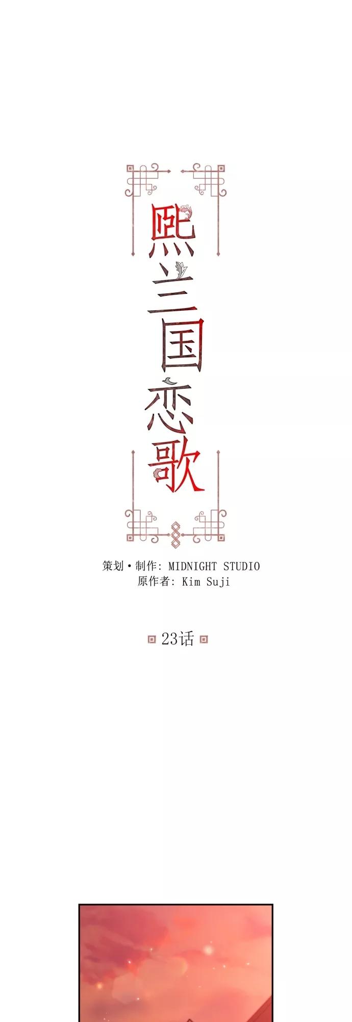 第23话-熙兰国恋歌-Kim Suji,MIDNIGHT STUDIO（第2张）