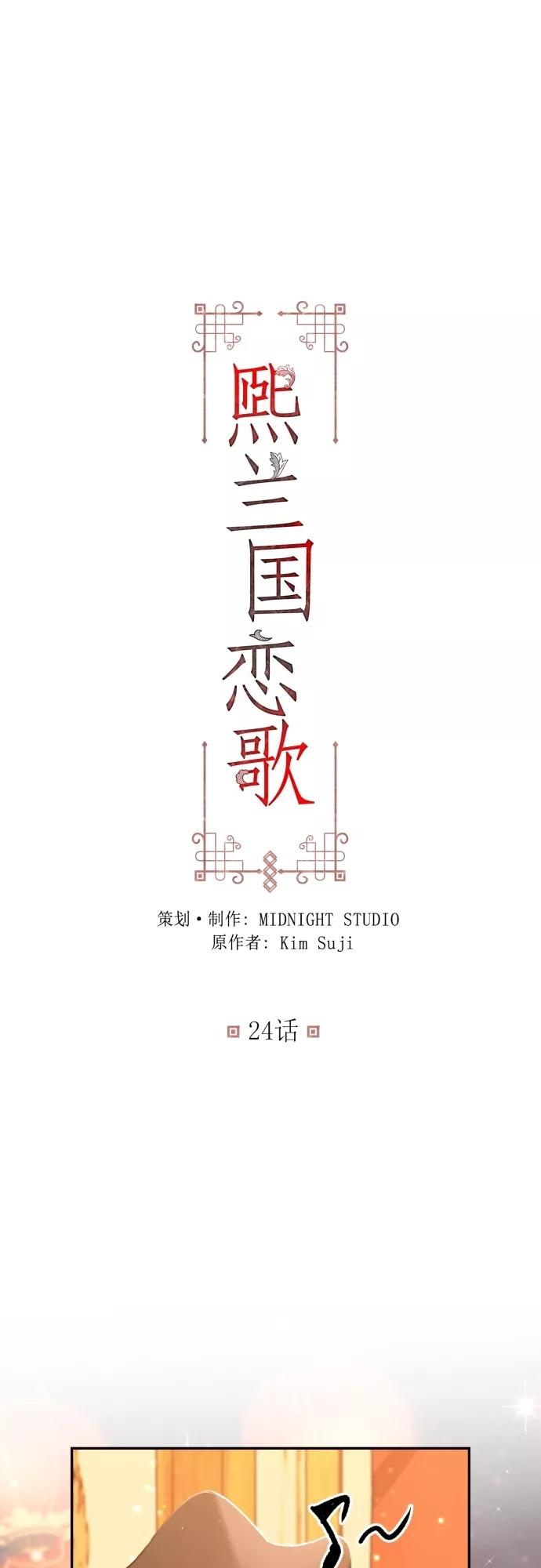 第24话-熙兰国恋歌-Kim Suji,MIDNIGHT STUDIO（第2张）