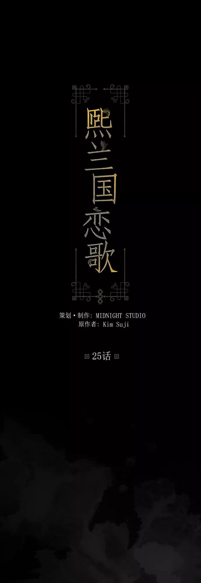 第25话-熙兰国恋歌-Kim Suji,MIDNIGHT STUDIO（第2张）