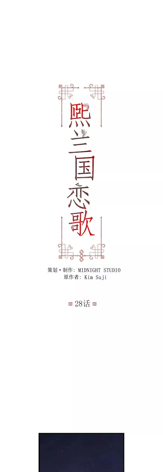 第28话-熙兰国恋歌-Kim Suji,MIDNIGHT STUDIO（第2张）