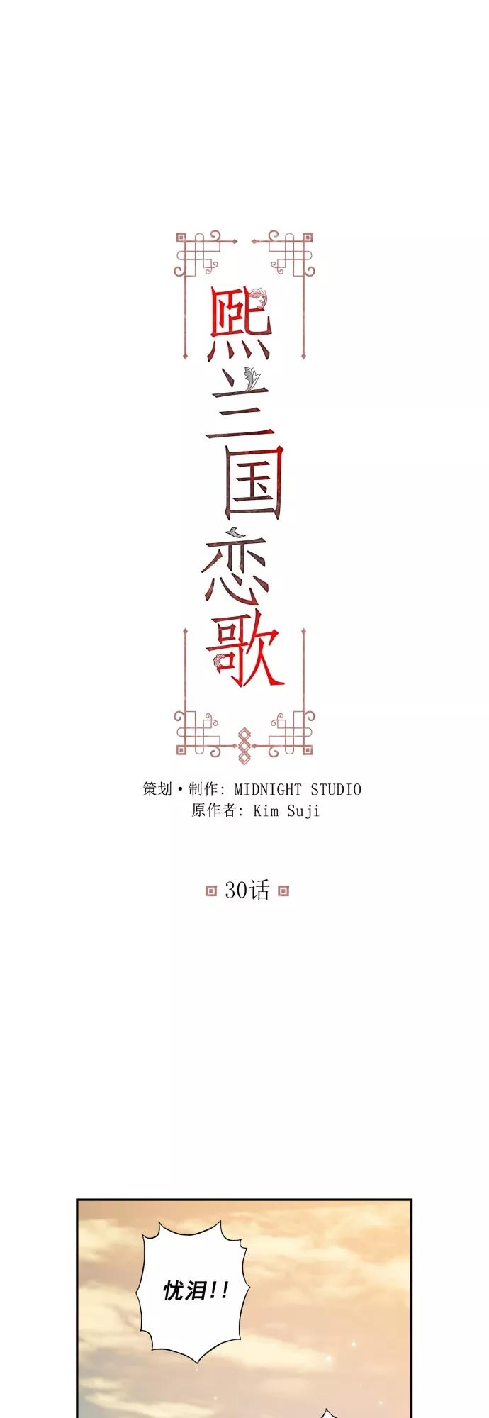 第30话-熙兰国恋歌-Kim Suji,MIDNIGHT STUDIO（第2张）