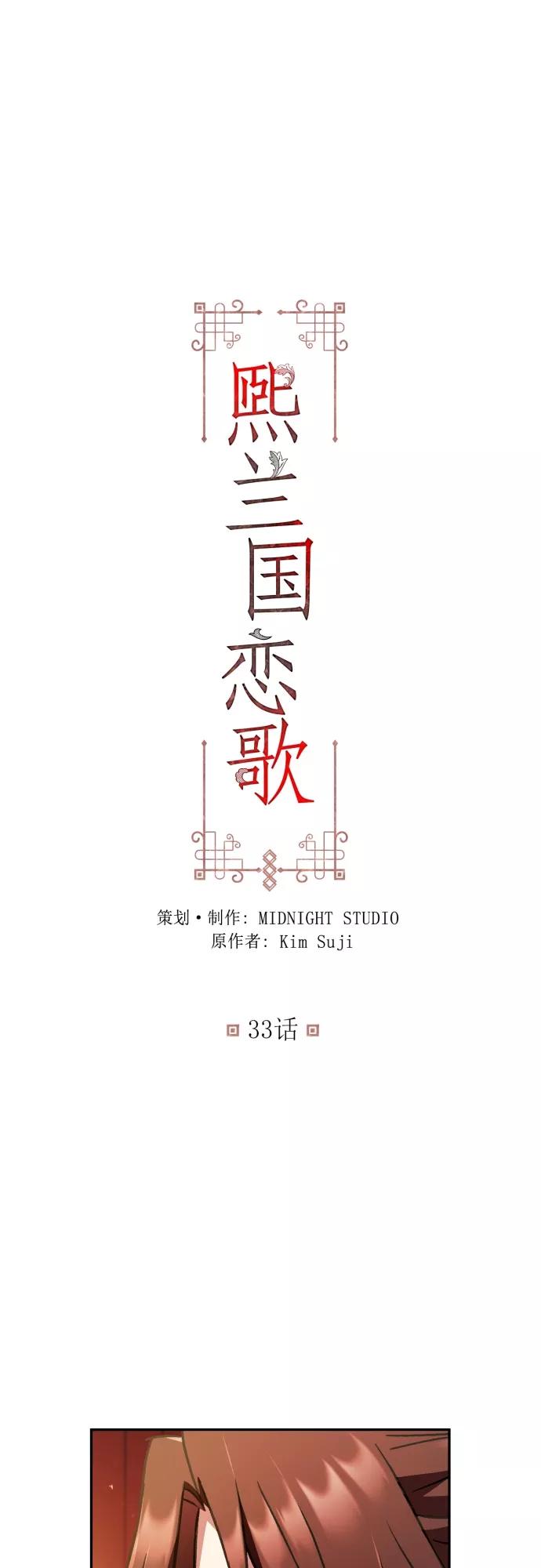 第33话-熙兰国恋歌-Kim Suji,MIDNIGHT STUDIO（第2张）