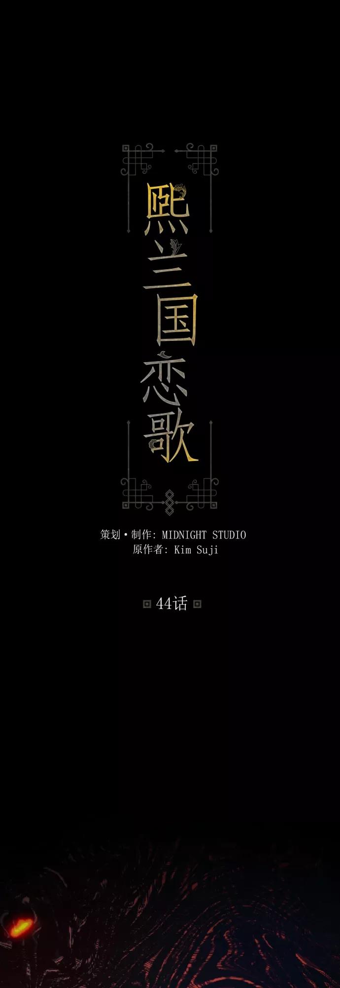 第44话-熙兰国恋歌-Kim Suji,MIDNIGHT STUDIO（第2张）