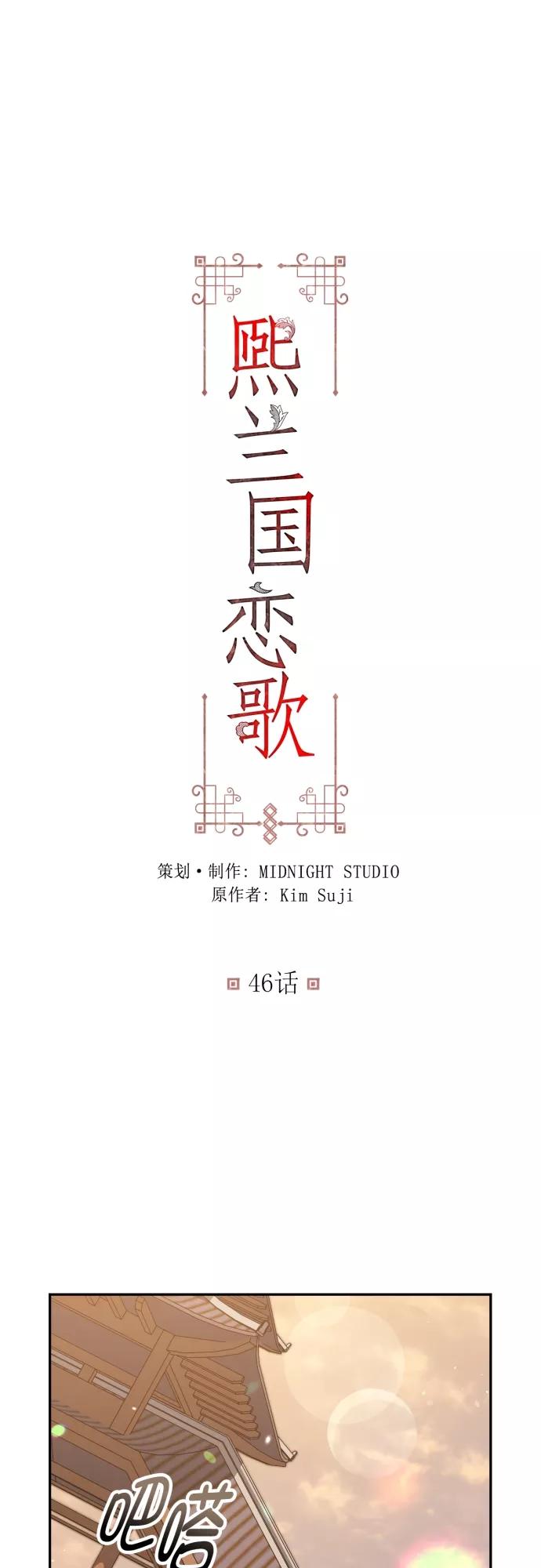第46话-熙兰国恋歌-Kim Suji,MIDNIGHT STUDIO（第2张）