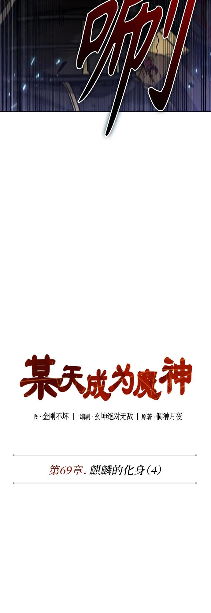204.第69章麒麟的化身(4)-某天成为魔神-玄坤绝对无敌,金刚不坏（第18张）