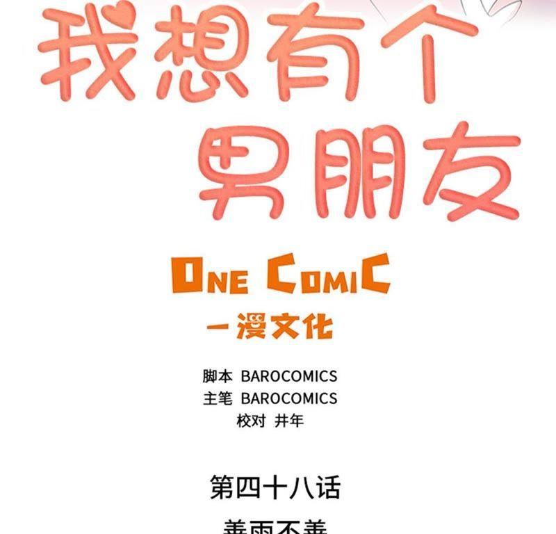 第48话善雨不善-我想有个男朋友-一漫文化（第9张）