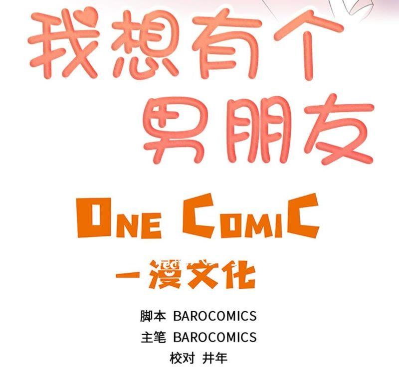 第53话出现了-我想有个男朋友-一漫文化（第3张）