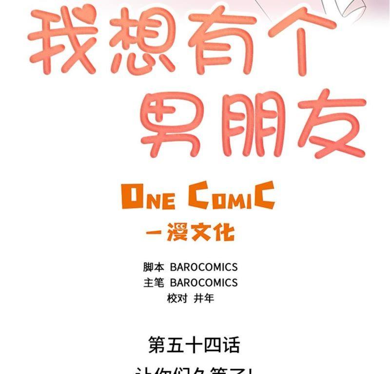 第54话让你们久等了！-我想有个男朋友-一漫文化（第9张）